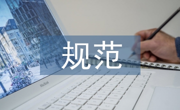 規范達標會計基礎論文