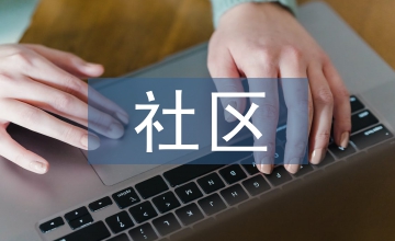 社區慢性病管理模式效果研究