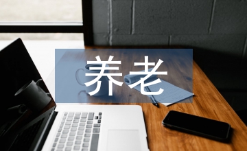 養老保障中養老基金產品的應用