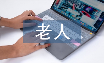智能化失能老人家居環(huán)境設(shè)計思路分析