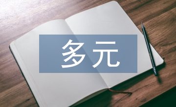 多元文化音樂論文