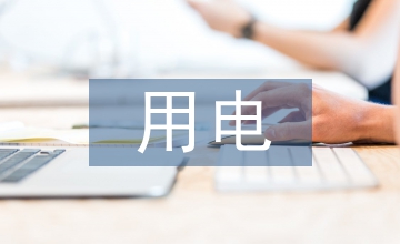 輸配電及用電工程技術的研究