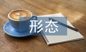 房地產市場形態和價格變化經濟學