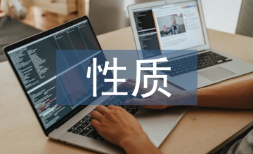 校本課程的性質