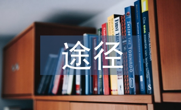設施農業發展途徑
