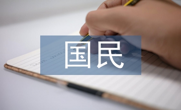 建立完整的國民經濟體系
