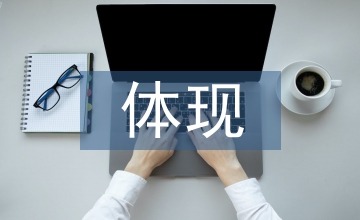 如何在教學中體現核心素養