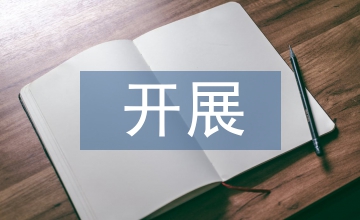 開展科技培訓實現科技創新