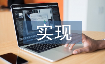 實現(xiàn)人力資源體系升級途徑研究