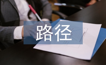 小議土木工程建筑節(jié)能路徑