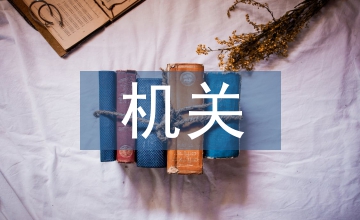 機(jī)關(guān)單位檔案管理工作問(wèn)題及對(duì)策探討