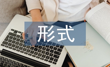 第二課堂的主要形式