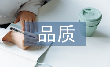 品質職業規劃