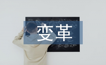 變革管理論文：石油企業財管方式研討