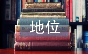 工程監理的地位