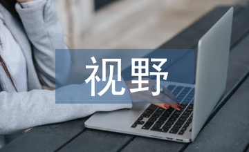 系統論視野中的生態文明淺析