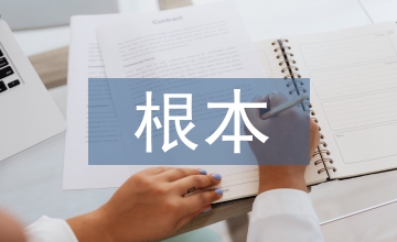 哲學(xué)的根本特征