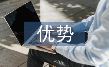 家政服務行業的優勢