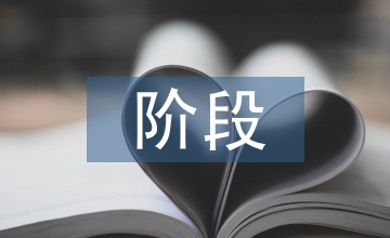 招投標階段建筑工程論文