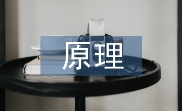 空間設(shè)計(jì)原理