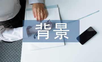 校本課程開設的背景