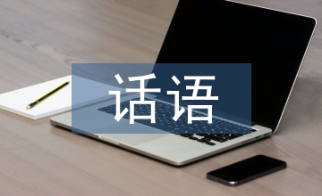 當(dāng)代文學(xué)話語規(guī)范創(chuàng)建分析