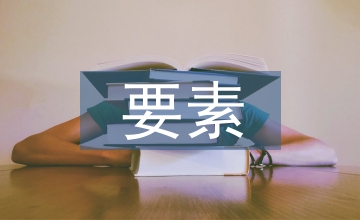風(fēng)景園林設(shè)計(jì)要素筆記