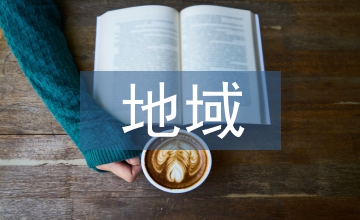 地域文化室內設計論文