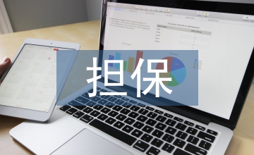 財(cái)產(chǎn)保全擔(dān)保的比例