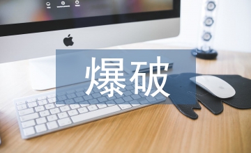 采礦工程中爆破技術(shù)發(fā)展及運(yùn)用