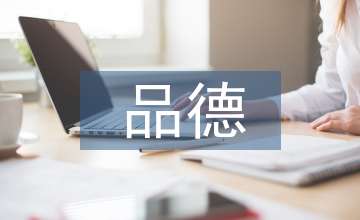 品德評(píng)語(yǔ)