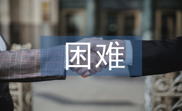 財務會計困難及對策