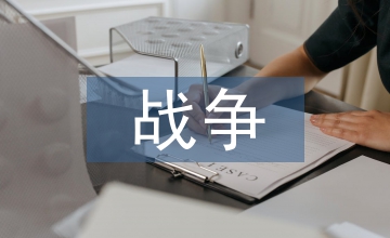 有關戰爭的詩歌