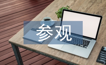 療養院參觀考察報告