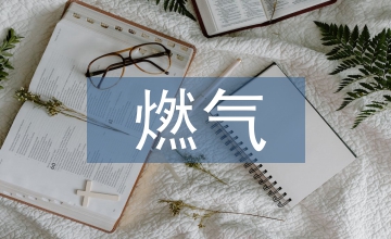 市政工程中燃?xì)夤艿拦こ痰墓芾? /></p> <p>［摘要］<a href=