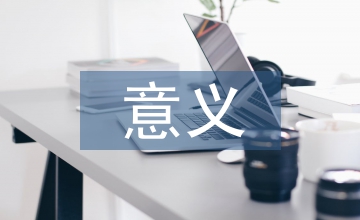 高等教育對(duì)個(gè)人的意義