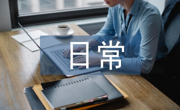 日常作業計劃