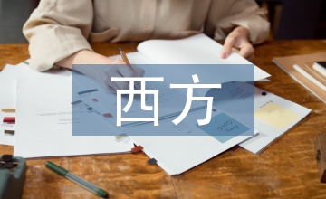 西方現代藝術研究