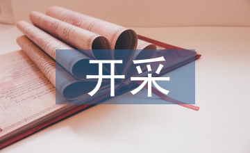 開采設(shè)計(jì)論文