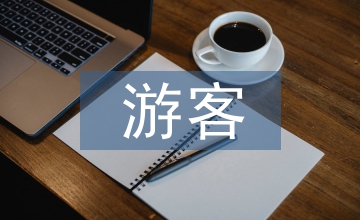 面向風景區游客中心規劃的建筑設計