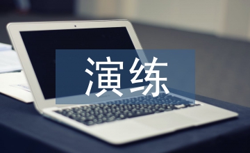 化學(xué)品泄漏演練總結(jié)