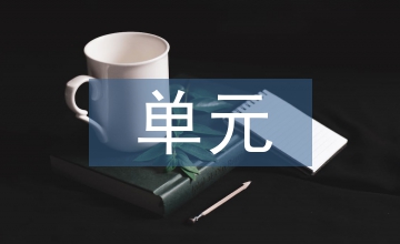 五年級第八單元作文