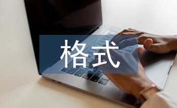 可行性報告的格式