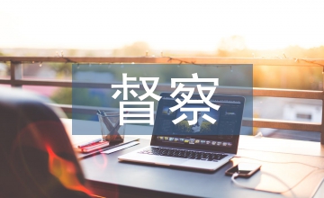 公安局督察報告