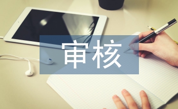 信息安全審核制度
