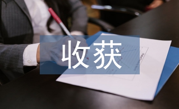 古代文學的收獲和感悟