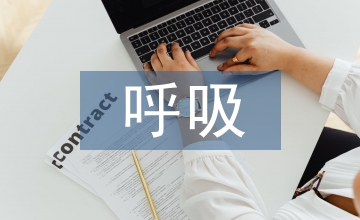 輪轉呼吸護士總結