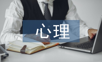 醫學教育及心理教育研究
