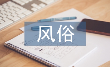 少數(shù)民族的風(fēng)俗和習(xí)慣