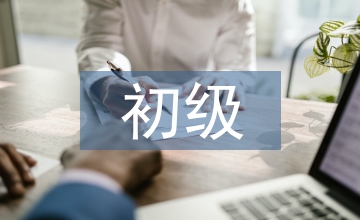 初級職稱評定